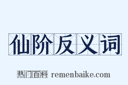 仙阶反义词是什么意思的图片